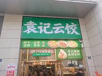 袁记云饺（海棠路33号）