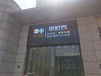 鱼籽村（海棠路27号）
