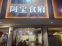 阿宝食府（闵家桥1幢1号）