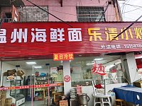 温州三鲜面(轻纺村)