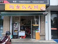 阿香仙大饼（联合路）