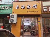 嘉瑶面馆（高丰路）