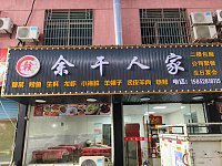 余干人家(轻纺村)