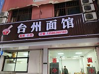 台州面馆(轻纺村)