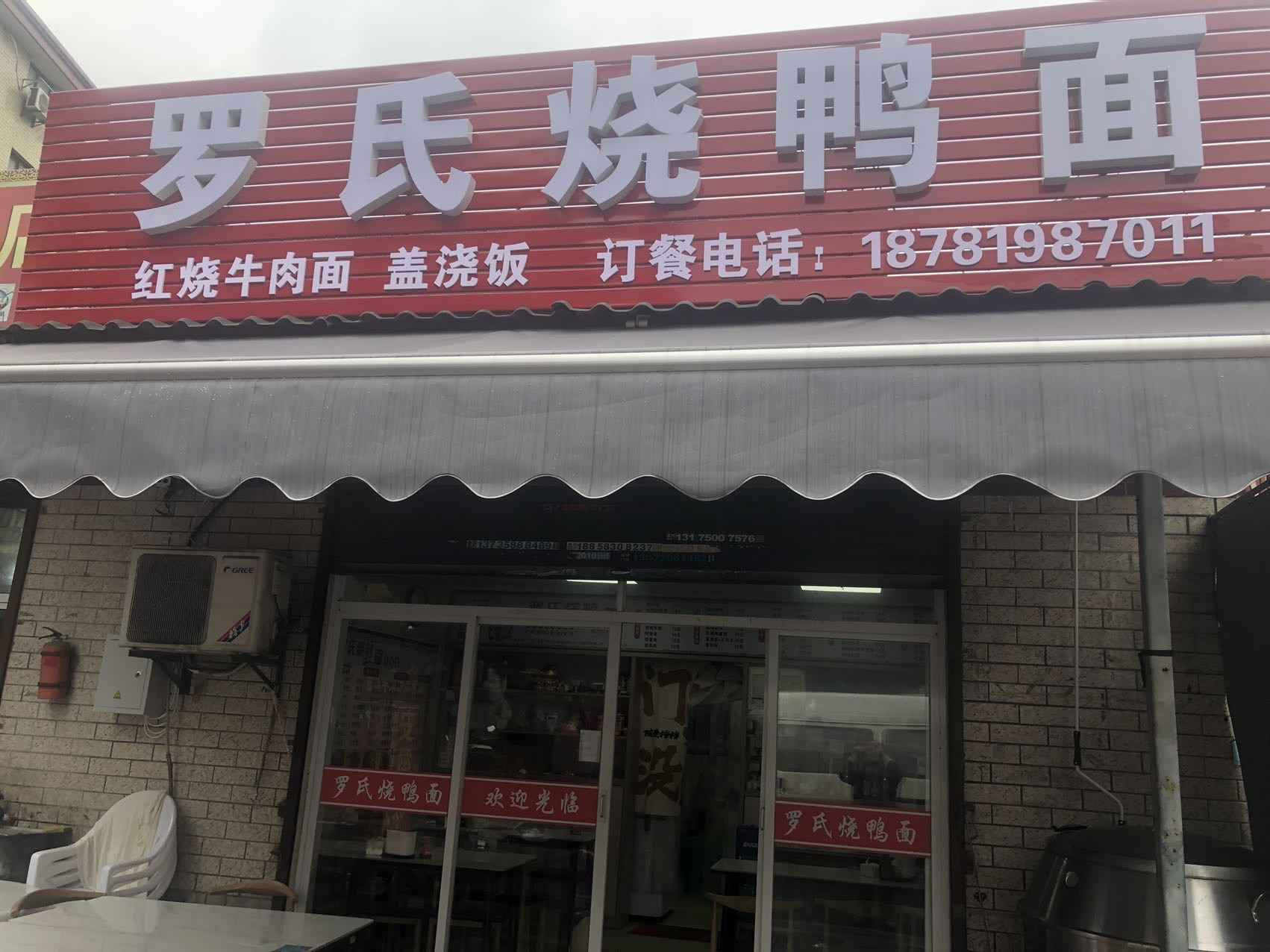 罗氏烧鸭面（咸水井25号）