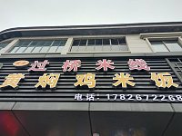 黄焖鸡米饭（闸口路）