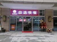 美好食光自选快餐（金钻商业中心）