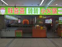 胖喜喜转转小火锅（海昌南路）