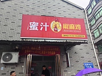 蜜汁椒麻鸡（闵家桥北39号）