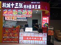 杭城十三张（西田城）