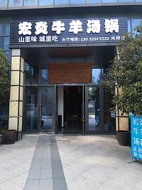 宏炎牛羊汤锅（海宁大道）