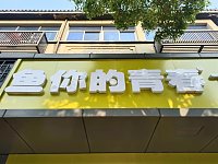 鱼你的青春（大桥路）