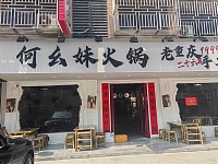 何幺妹火锅（闵家桥锦苑2幢5号）