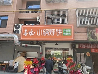 喜灶小锅烀饼（闵家桥锦苑1幢8号）