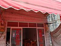 李勇刚餐饮店（荡湾村）
