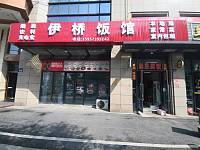 伊桥饭馆（联合路426号）