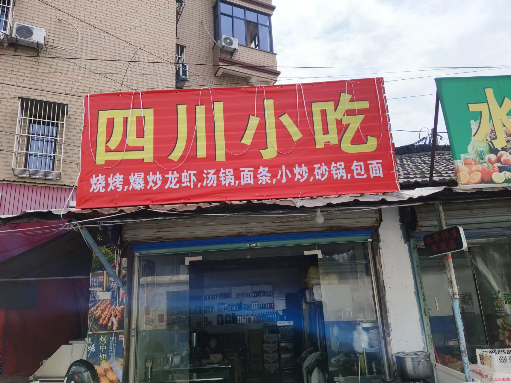四川小吃(花园村)