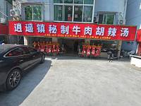 逍遥镇秘制牛肉胡辣汤（沙泾桥东区）