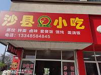沙县小吃（章桥路84弄60号）