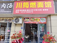 川筠燃面馆（龙鑫商厦）