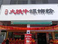 大铁牛螺蛳粉(家纺城北区014号）