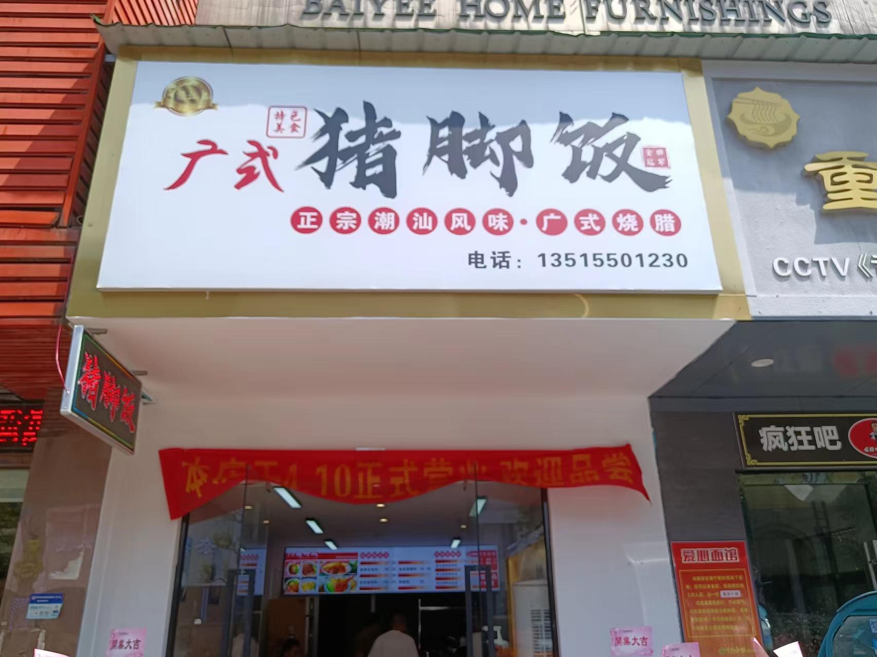 广式猪脚饭（市场路325号）