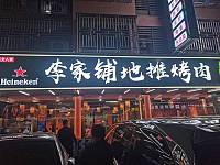 李家铺地摊烤肉（闵家桥锦苑10幢3号）