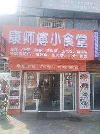 康师傅小食堂（民和社区）