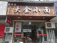 大金小面（洛南路）
