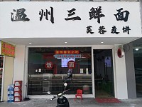 温州三鲜面（皮革城）