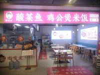 酸菜鱼 鸡公煲米饭（海州西路211号）