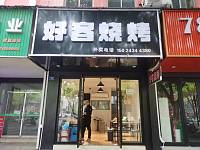 好客烧烤