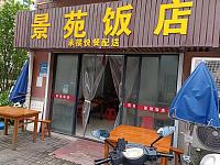 景苑饭店（杨渡村）