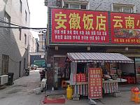 安徽饭店（永福村马家河82号）