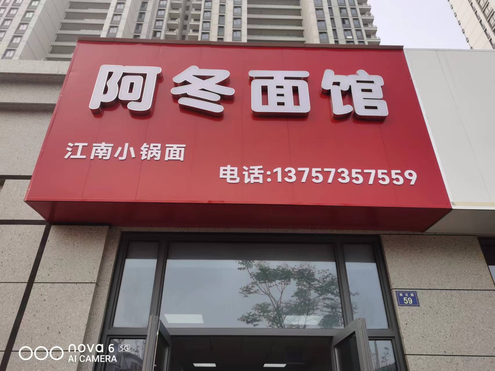 阿冬面馆（康庄路59号）