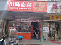 川味卤菜（文胜路）