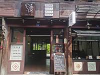 写意（南关厢31号）