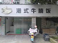 港式牛腩饭（新悦花苑）