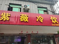 紫薇冷饮（大桥路）