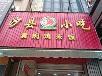 沙县小吃（园区路319号）
