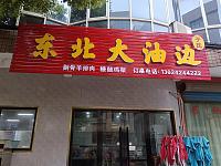 东北大油边（荡湾村严家门23号）