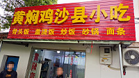 黄焖鸡沙县小吃（巷东村冯家漾）