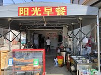 阳光早点(戴家坝)
