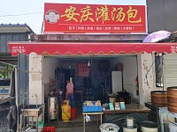 安庆灌汤包(塘桥9组)
