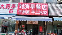 刘涛早餐店（杭东批发市场）