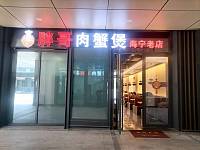胖哥肉蟹煲（横头街）