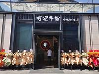 有家牛馆（东关厢）