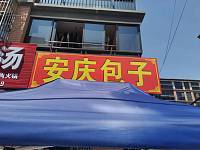 安庆包子（东湖家苑11幢12号）