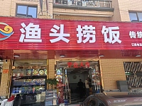 渔头捞饭（东湖家苑9幢7号）