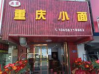 重庆小面（家纺城被面区块）